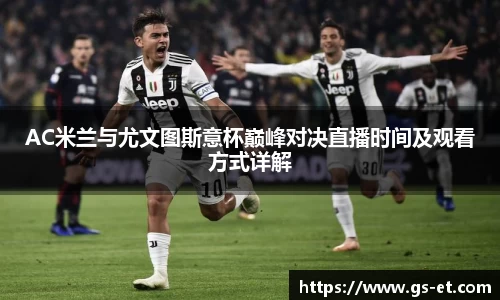 AC米兰与尤文图斯意杯巅峰对决直播时间及观看方式详解