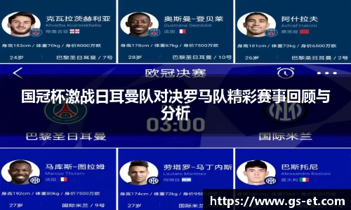 国冠杯激战日耳曼队对决罗马队精彩赛事回顾与分析