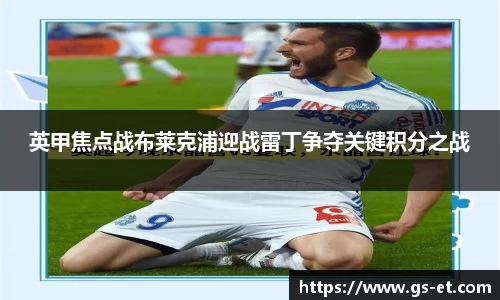 英甲焦点战布莱克浦迎战雷丁争夺关键积分之战