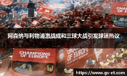 阿森纳与利物浦激战成和三球大战引发球迷热议