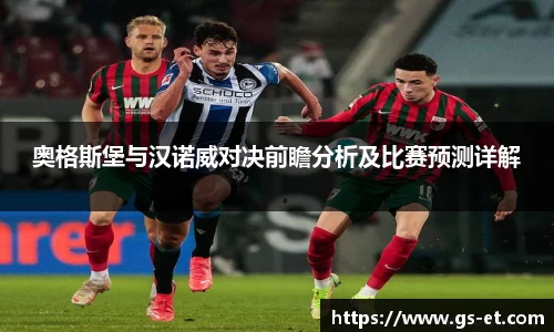 奥格斯堡与汉诺威对决前瞻分析及比赛预测详解