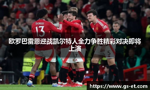 欧罗巴雷恩迎战凯尔特人全力争胜精彩对决即将上演