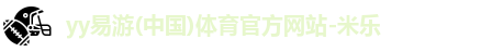 yy易游官网